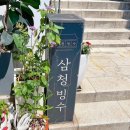 종로 삼청동 카페 ‘삼청빙수’ , 한옥에서 즐기는 빙수 맛집 내돈내산 후기