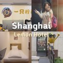 예원호텔(내주변 숙소) | 중국 상하이 혼자 여행 상해 가성비 1인 숙소 레몬호텔 추천