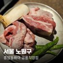 종암7 | 공릉역 구워주는 고기 맛집, 공릉동 삼겹살 종암동화야 공릉직영점 통갈매기살과 가브리살 추천 후기