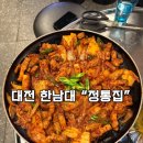 정통집대전 | 대전 한남대 맛집 | 정통집 돼지김치구이 솔직후기