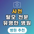 사천 탈모 전문 병원 두피 탈모관리 잘하는 곳 추천 List