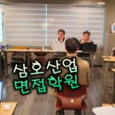 삼호산업 면접 기출, 후기, 예상문제, 채용 트렌드 / 수출입 및 매출채권 관리직 합격하는 방법