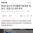 속보,공수처 윤대통령 체포영장 재청구 ㅡ유효기간 연장 목적 이미지