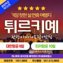 목화항공여행사㈜ | 튀르키예(터키) 베스트셀러 여행 : 설 연휴 해외여행 추천, 대한항공 vs 터키항공, 1월 2월 날씨정보