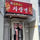 신요리사와자장면 이미지