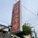 소주방 - 제주시 | 소주방