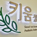 키움성장의원 이미지