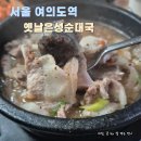 은성순대국 - 마포구 신촌로32길 6 | 은성순대국