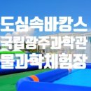 국립광주과학관 이미지