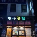만나꿀닭 정읍상동점 | 정읍 닭강정 맛집 '만나꿀닭 정읍상동점'