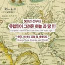 [전시안내] 500년전부터 유럽인이 그린 하늘과 땅: 한국,아시아,유럽 및 세계지도 이미지