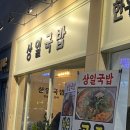 온천골한우국밥혁신도시점 | 상일국밥_전주 혁신도시 돼지국밥, 우신탕 후기