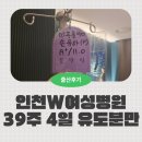 인천W여성병원 초산 유도분만 성공 후기