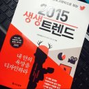 마음을 읽어내는 빅데이터의 비밀, 2015 생생트렌드 (독서후기)