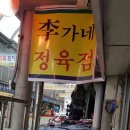 이가네정육점 - 중랑구 상봉로12길 8-5 | 이가네정육점