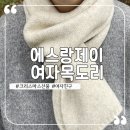 더제이에스메디칼 | 따뜻함을 둘렀어요 에스랑제이 목도리 착용컷 후기