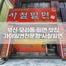 모라가야밀면 이미지