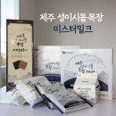 제주여행 성이시돌 목장 유제품 체험 미스터밀크