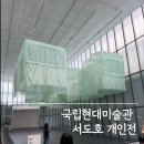 전시 현장 읽기 | 국립현대미술관 서도호 개인전 후기 현장예매 예약 꿀팁
