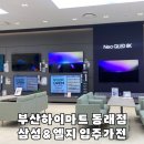 부산하이마트 동래점 혼수가전 직접 보고왔어요