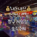 짱구게임장 - 서구 달서로 256 | [내돈내산] 인천삼산점 짱구게임장 고장난게임기... 솔직후기