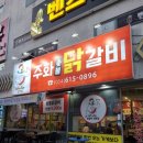 주화숯불닭갈비 이미지