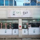 집국시