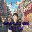 파티n프렌즈 | 가나디 팝업 성수 현장예약 꿀팁: 2025 연말 캐릭터 파티 즐기기