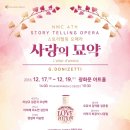 스토리텔링 오페라 <사랑의 묘약> 이미지