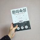 경영농장 | 경제경영 #04 <돈의 속성> 독서 후기