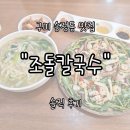 구미새우칼국수 | 구미 송정동 복개천 맛집 "조돌칼국수" 내돈내산 솔직 후기 | 해물파전과 동죽칼국수로 든든한 한 끼