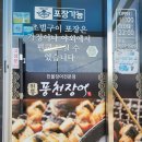 원통풍천민물장어