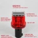 멧돼지 고라니 유해 야생동물 퇴치기 태양광 경광등 SWL-04R LED 태양열 쏠라경고등 이미지