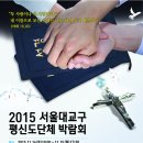 2015 서울대교구 평신도단체 박람회’ 개최 이미지