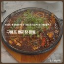 복이네 짜장 짬뽕이야기 | 포항구룡포맛집 돌짜장 짬뽕 중국집 주말 웨이팅 주차 내돈내산