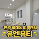 진주피부과추천/진주피부관리실 추천/유엔뷰티/관리실 고르는 기준 + 진주에서 피부관리 받을 때 꼭...