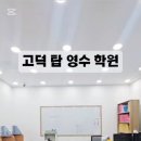 탑영수학원 - 평택시 함박산3길 3 | 탑영수학원