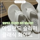 240 | 아일랜드 슬리퍼 클래식 화이트 사이즈 240 내돈내산 후기