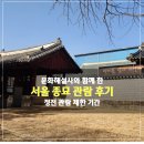 문화해설사와 함께 한 서울 종묘 관람 후기(feat. 정전 관람 제한 기간, 시간제 관람)