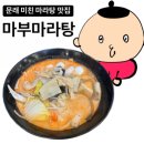 마부마라탕 | 문래 혼밥 맛집 찾는다면? 마부마라탕 후기