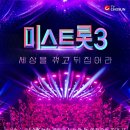 ‘미스트롯3’ 돌아온다... 12월 21일 첫 방송 이미지