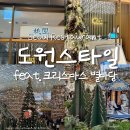 도원도서관 | SAGE 생일식사 무역센터점 맛집 후기｜도원스타일 중식 코스 &amp; 코엑스 별마당 도서관 크리스마스 구경