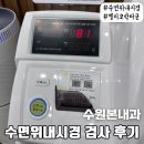 수원본내과의원 | 수원본내과 l 위내시경 검사 후기(헬리코박터균...?)