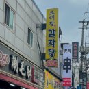 조대감감자탕 이미지