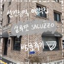 살루쪼 | [선정릉 맛집] 청첩장 모임 분위기 좋은 양식집 살루쪼 SALUZZO