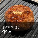 종로3가역 1번 출구 | 종로3가역 일식 맛집 근처 점심 데이트 아이소