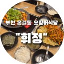 소사주공문화센터 | 부천 옥길동 스타필드 맛집 오징어식당 휘정 가성비 식당 내돈내산 방문 후기