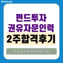 해커스 펀드투자권유자문인력 인강 2주 듣고 시험 합격한 후기!