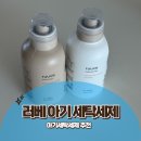 비거 | 아기 세탁세제로 추천하는 러베 비거 세탁세제 섬유유연제 후기