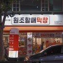 원조할매막창 이미지